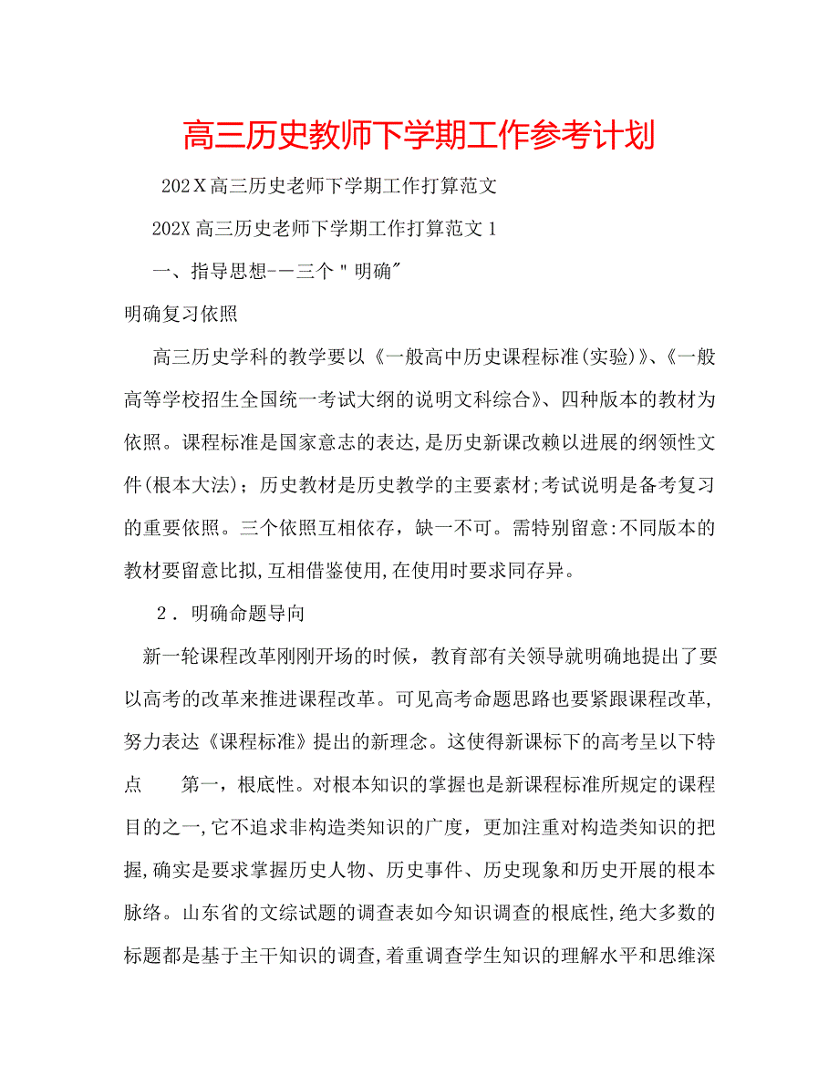 高三历史教师下学期工作计划_第1页