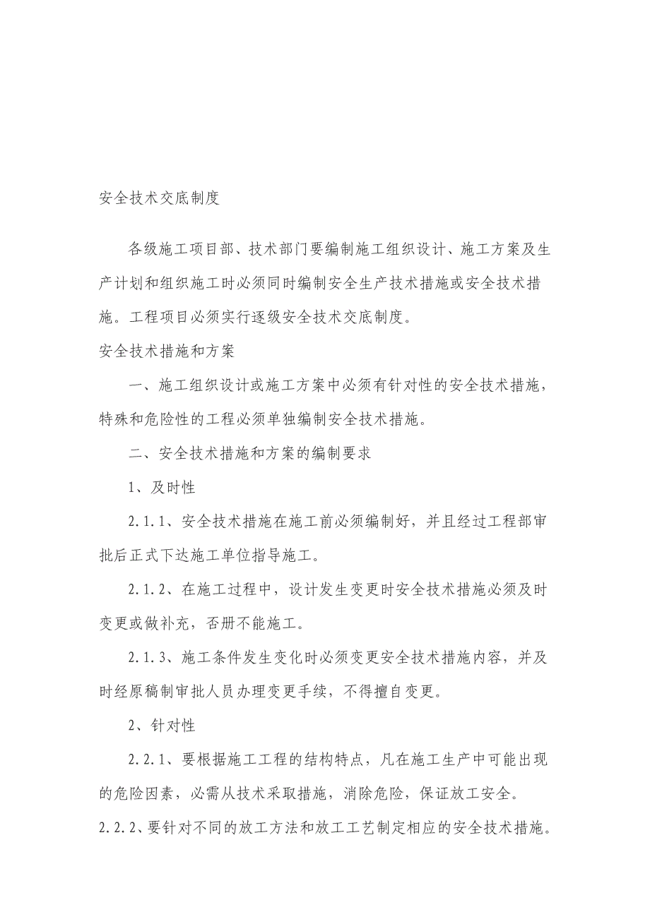 施工现场分项工程安全技术交底制度2.doc_第1页