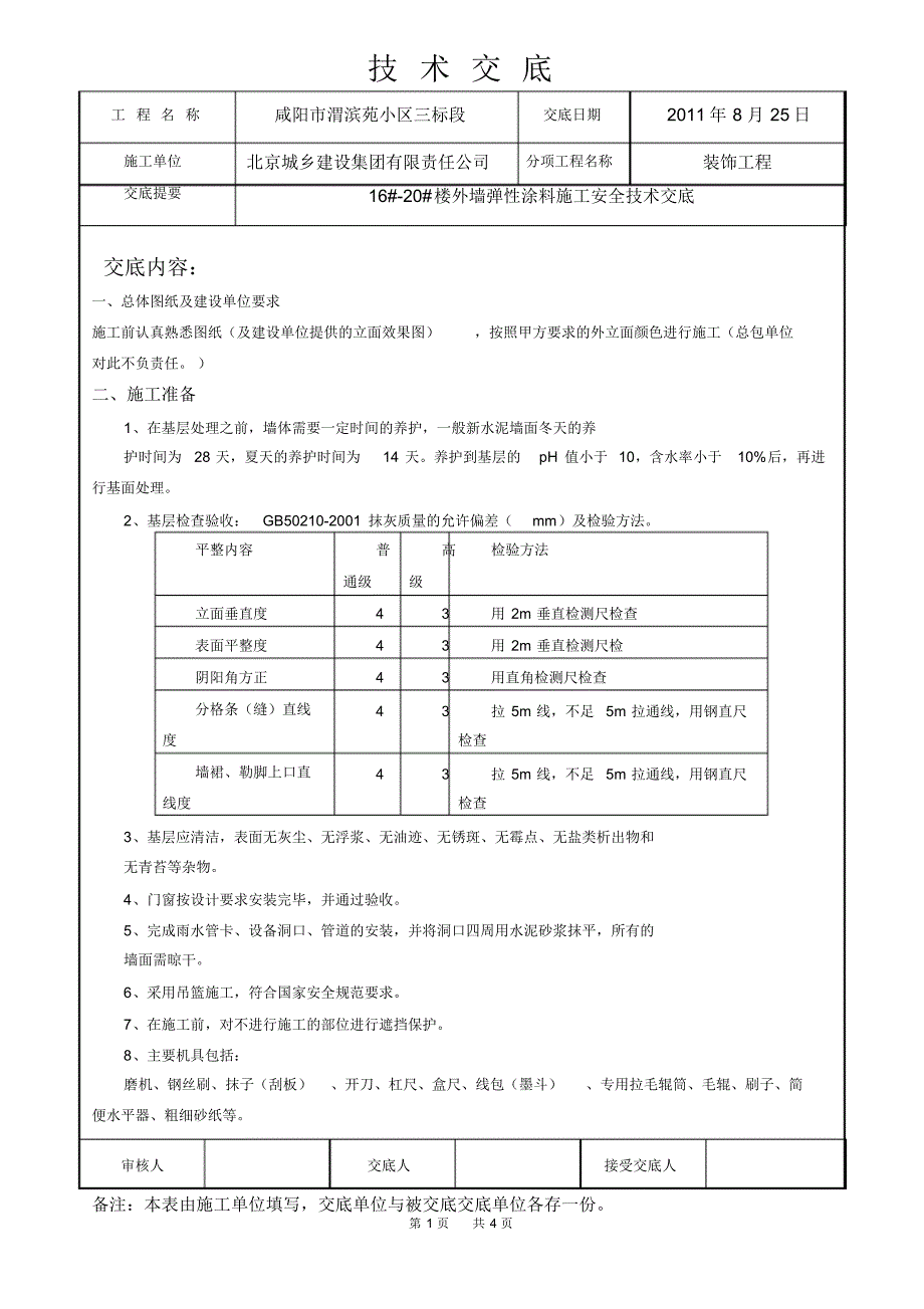 外墙弹性涂料施工技术交底_第1页