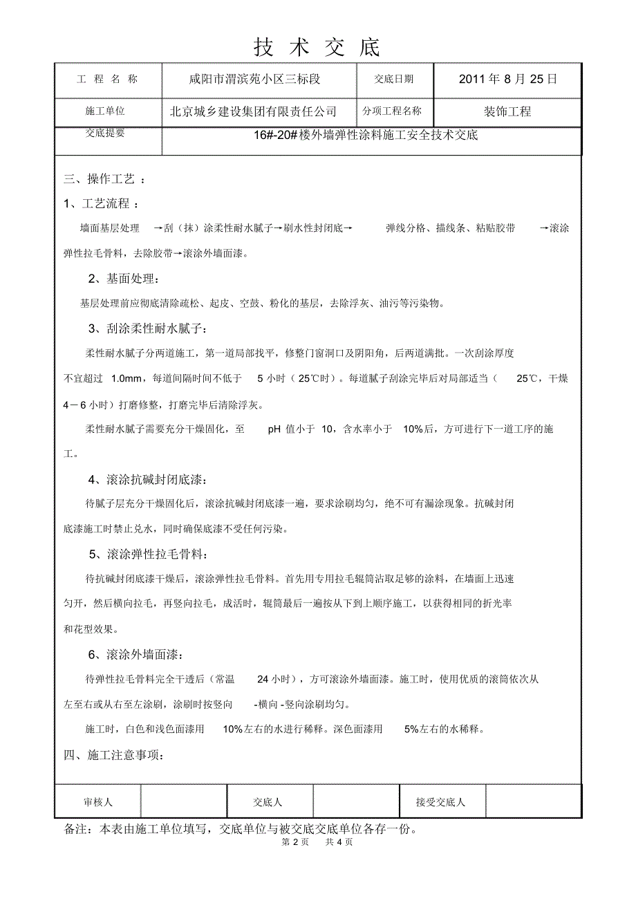 外墙弹性涂料施工技术交底_第2页