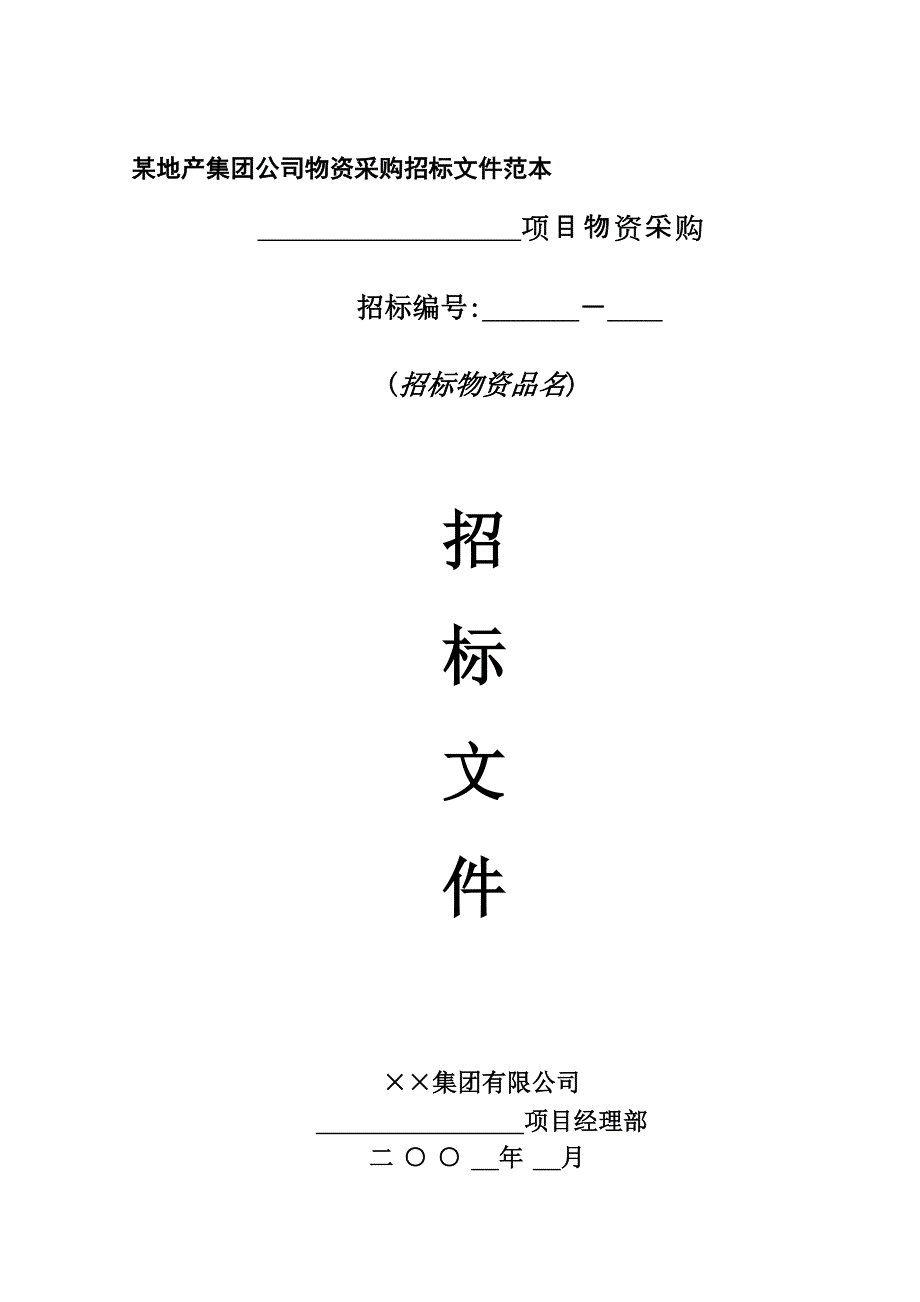 【房地产行业—某地产集团公司物资采购招标文件范本】_第1页