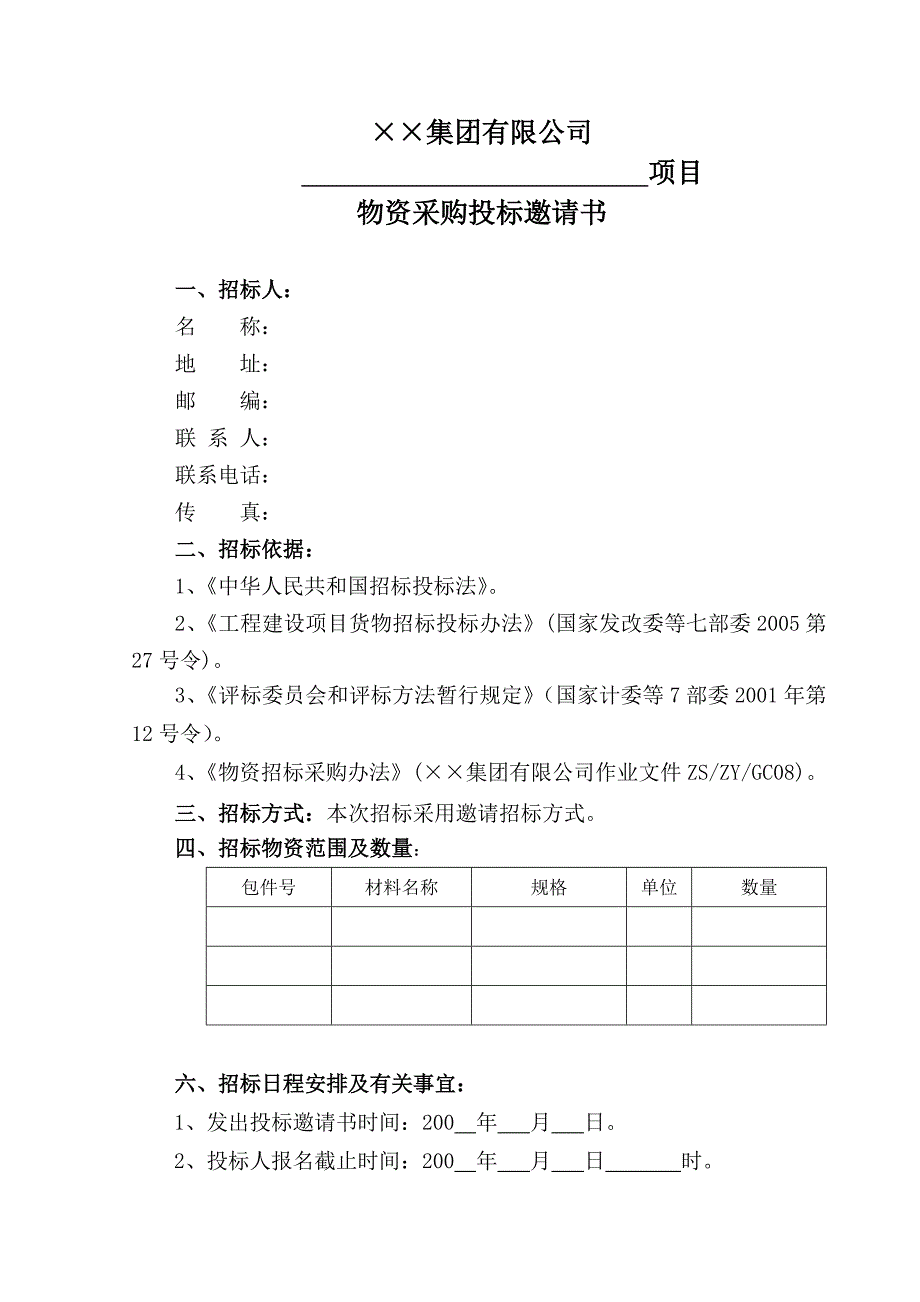 【房地产行业—某地产集团公司物资采购招标文件范本】_第2页