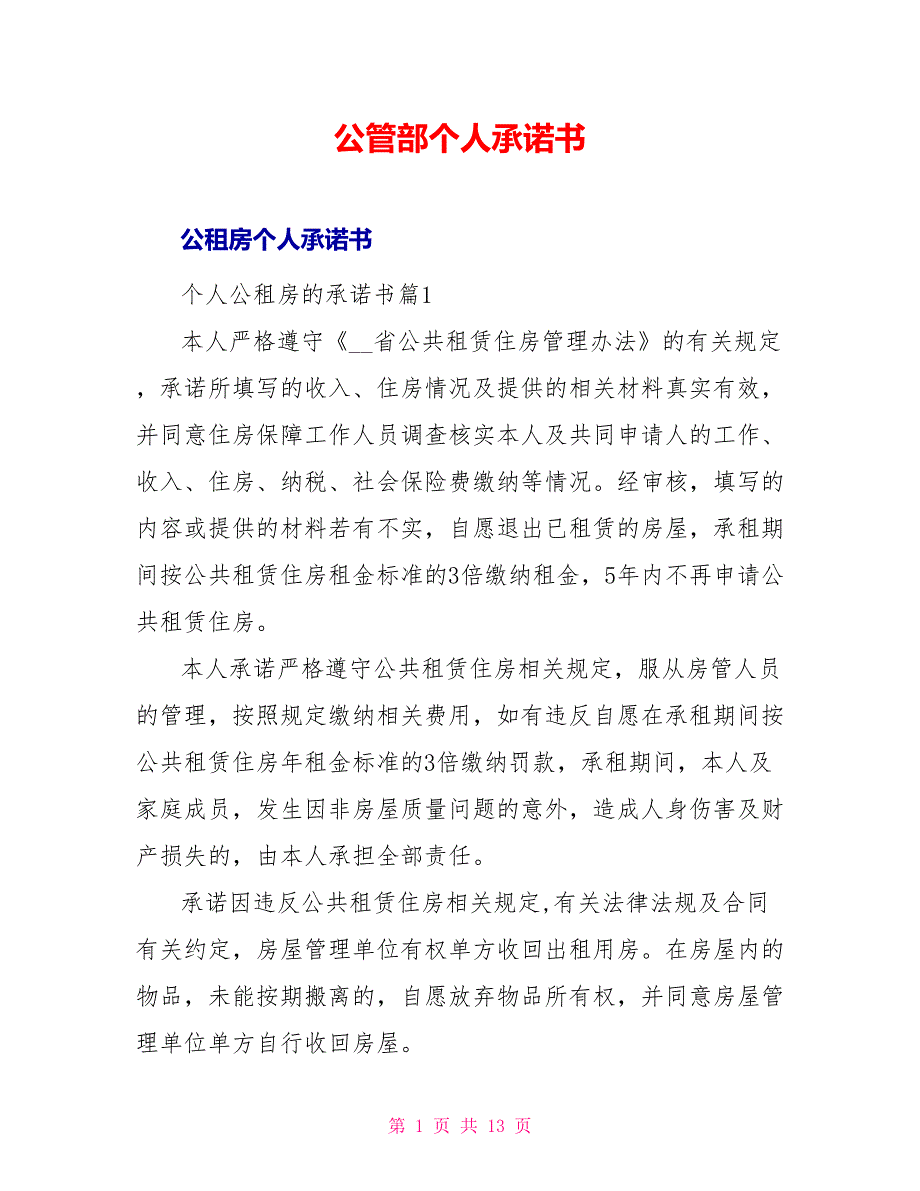 公管部个人承诺书_第1页