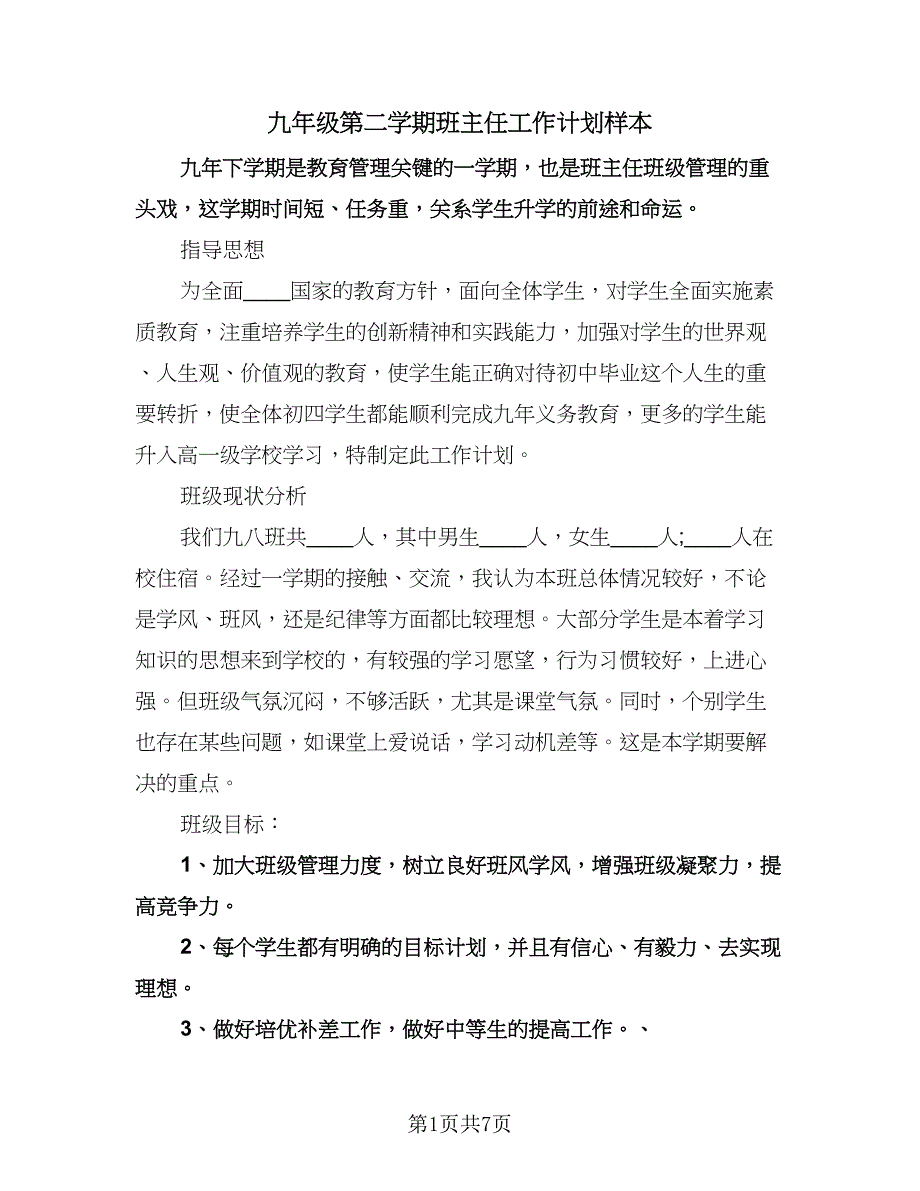 九年级第二学期班主任工作计划样本（二篇）.doc_第1页