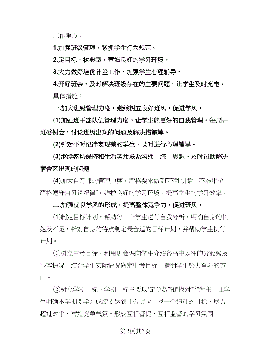 九年级第二学期班主任工作计划样本（二篇）.doc_第2页