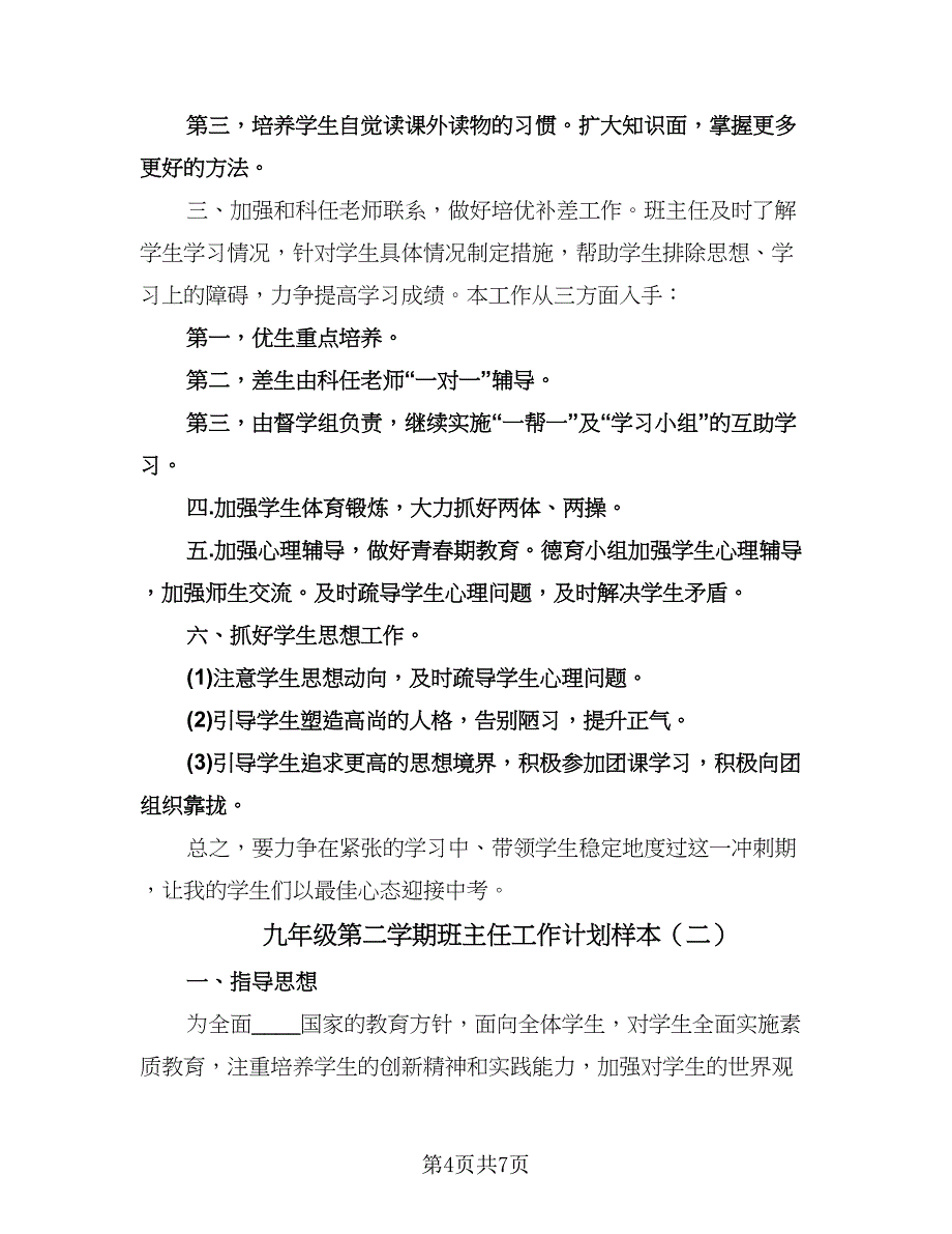 九年级第二学期班主任工作计划样本（二篇）.doc_第4页