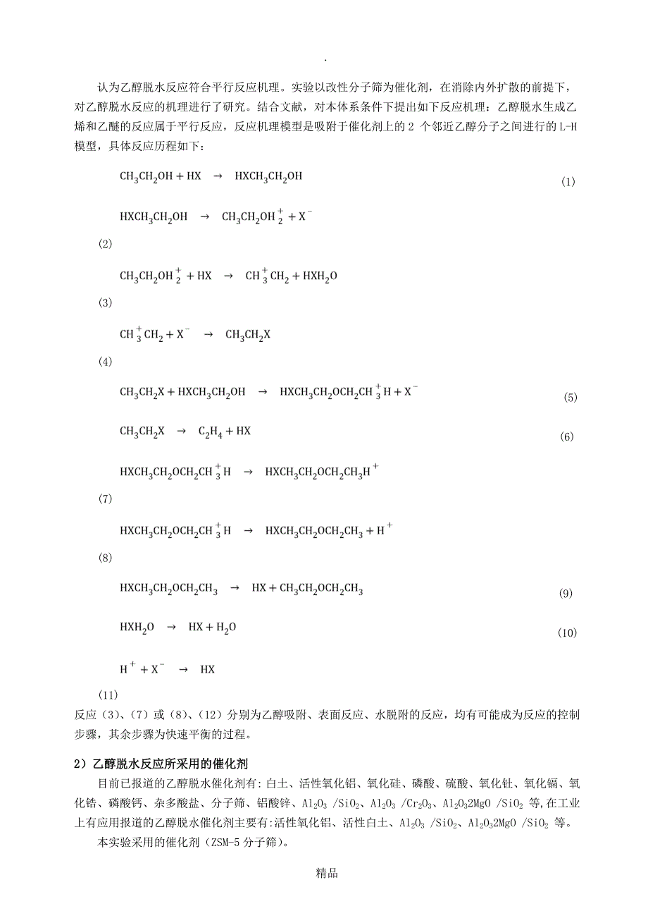 气固相催化反应实验预习_第2页