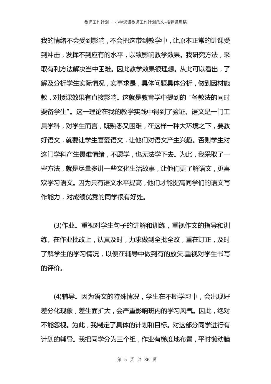 教师工作计划 ：小学汉语教师工作计划范文_第5页