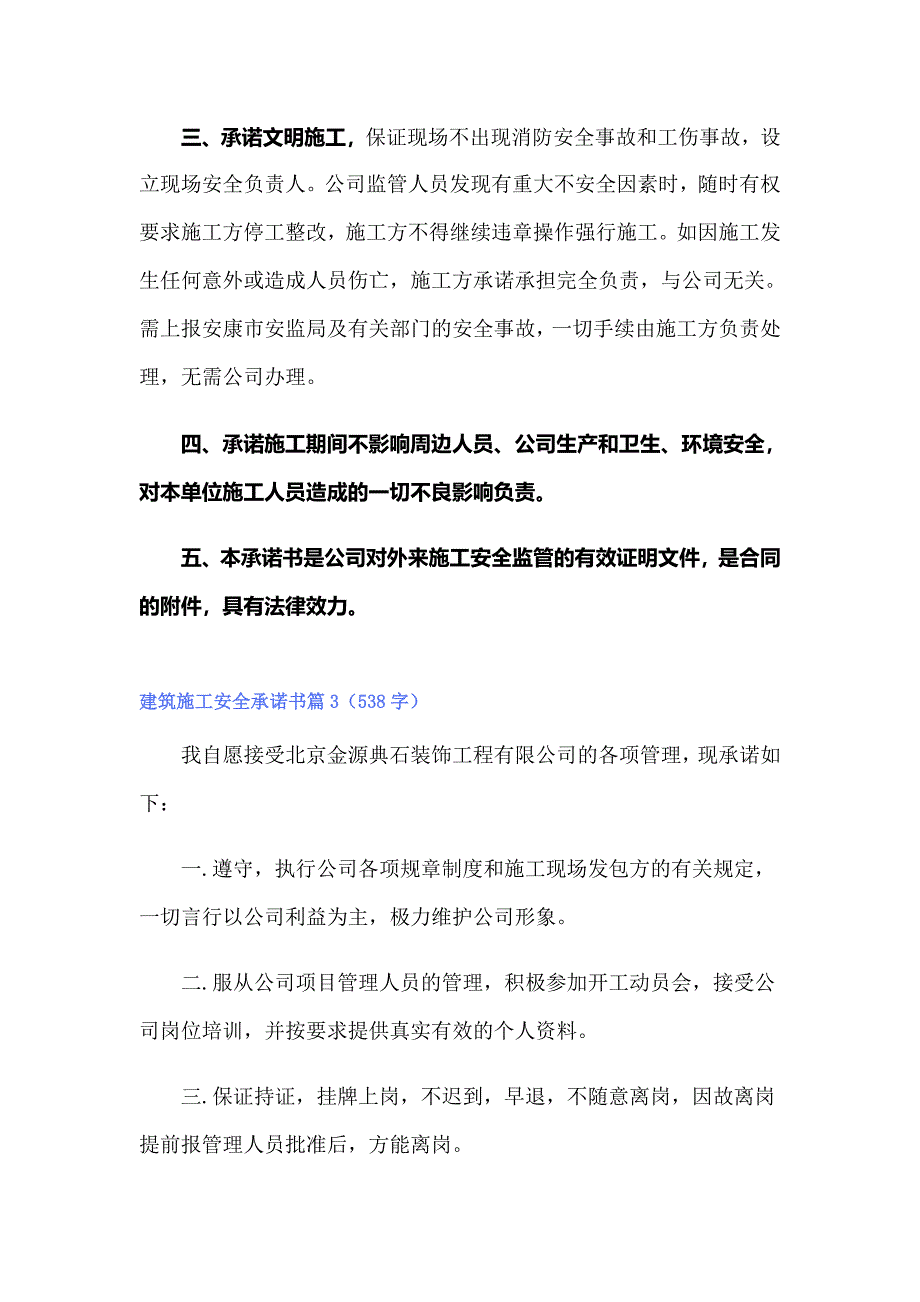 建筑施工安全承诺书范文集锦六篇_第3页