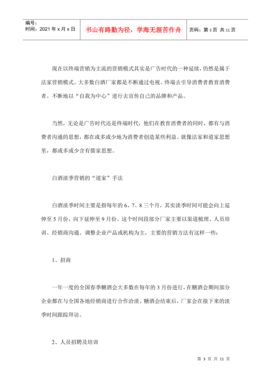 诸子百家思想的白酒淡季营销_第3页