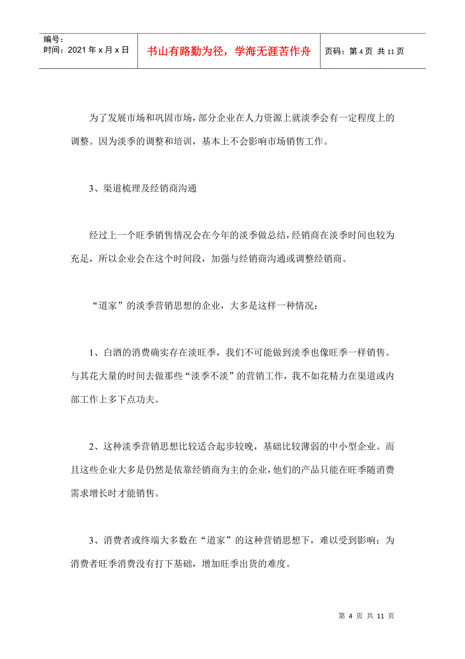 诸子百家思想的白酒淡季营销_第4页