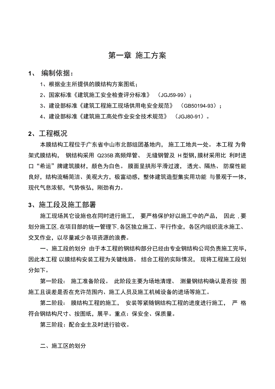 污水池膜结构施工方案修改剖析_第3页