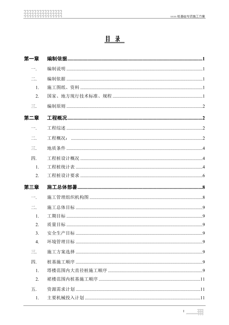 xxxx工程桩基础施工方案_第1页