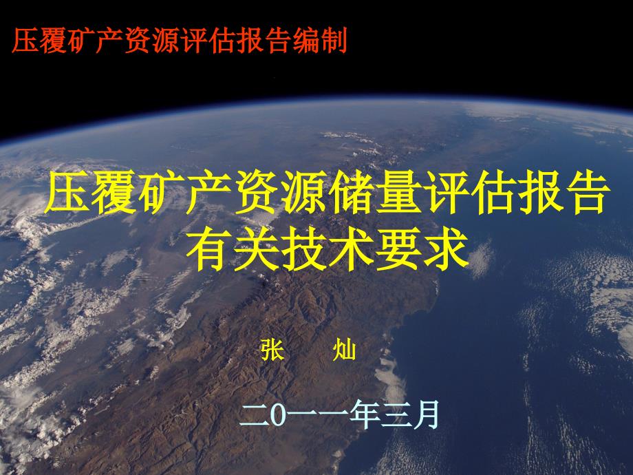 压覆矿产资源储量评估报告有关技术要求张灿_第1页