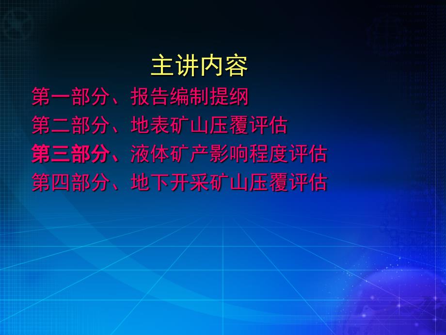 压覆矿产资源储量评估报告有关技术要求张灿_第2页