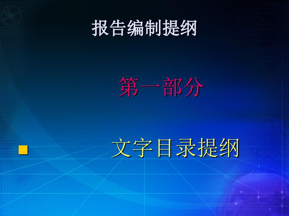 压覆矿产资源储量评估报告有关技术要求张灿_第3页