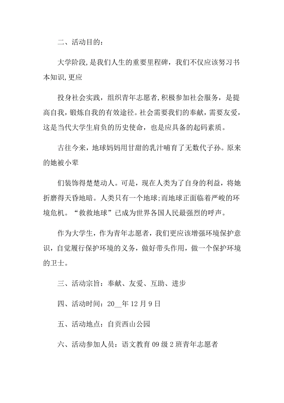 大学生志愿活动策划书4篇_第4页