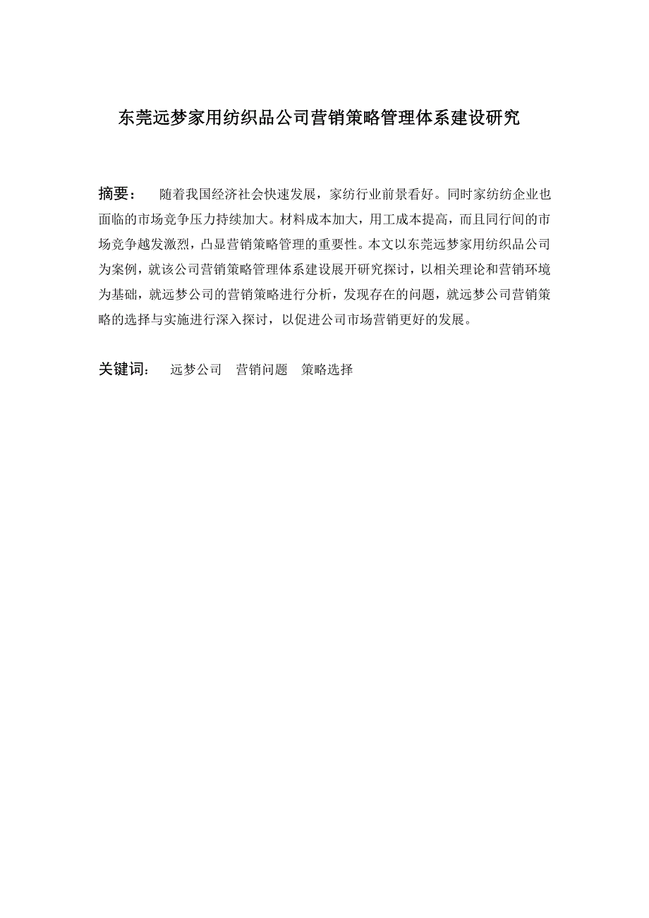 东莞远梦家用纺织品公司营销策略管理体系建设研究_第1页