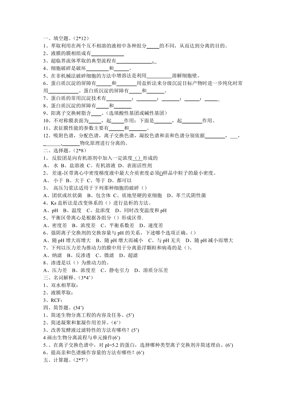 生物分离工程试卷C.doc_第1页