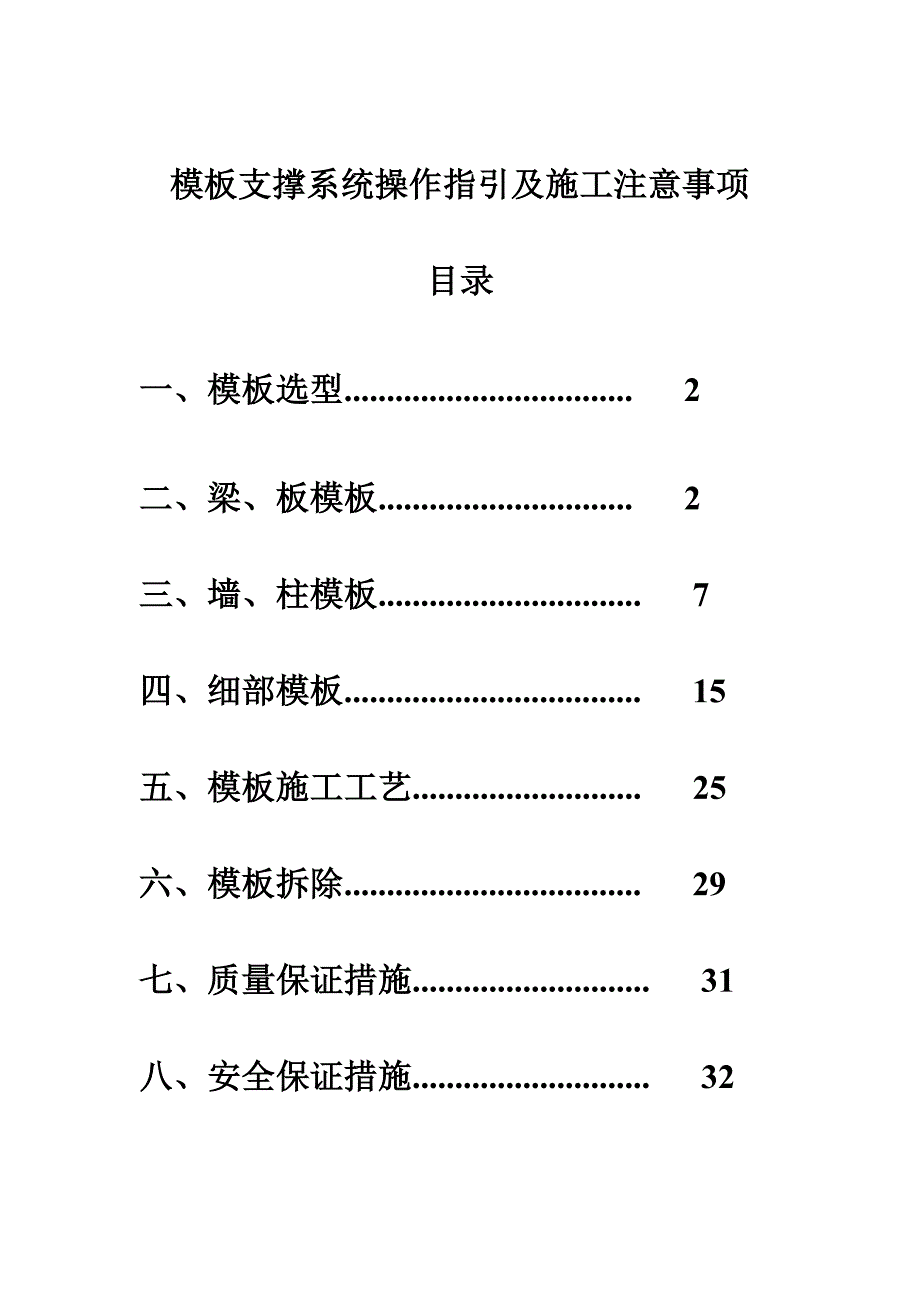 《模板支撑体系操作指引及施工注意事项》_第1页