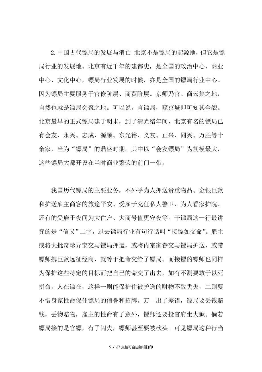 中国保安服务业法制建设探析_第5页