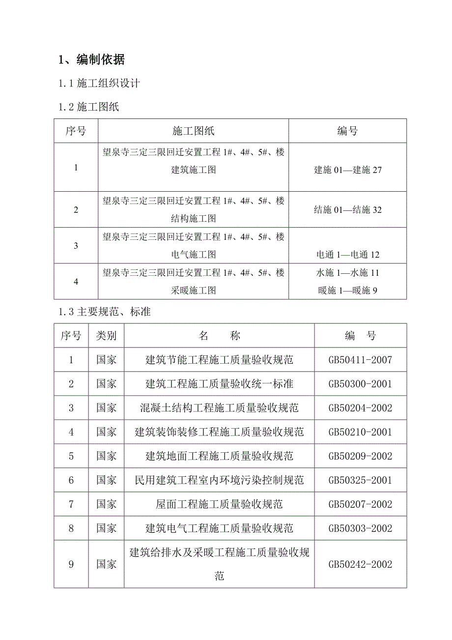 回迁安置楼工程l节能方案_第1页