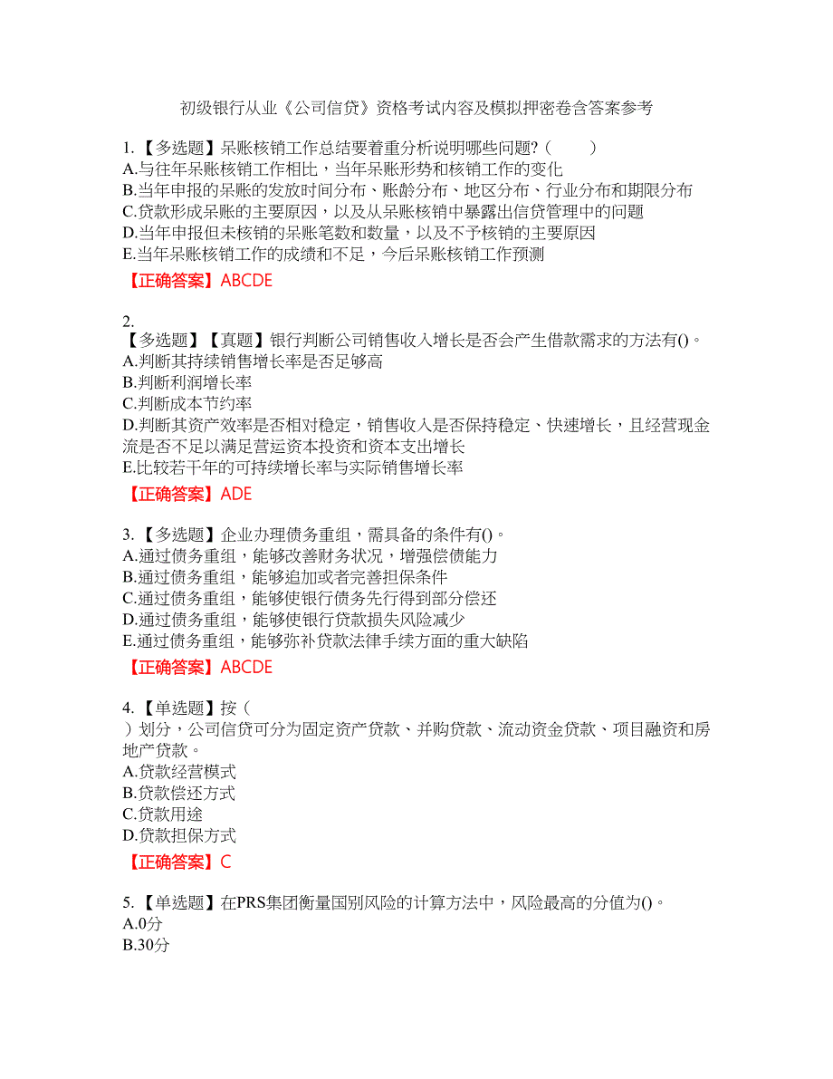 初级银行从业《公司信贷》资格考试内容及模拟押密卷含答案参考5_第1页