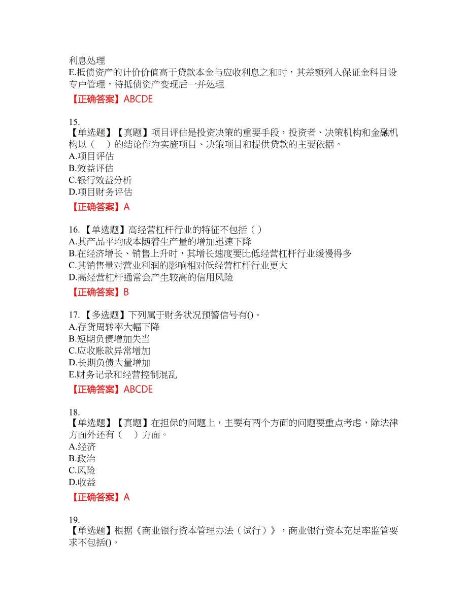 初级银行从业《公司信贷》资格考试内容及模拟押密卷含答案参考5_第4页