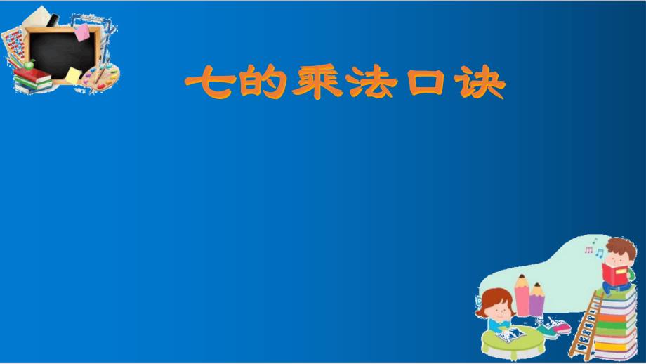 人教版二年级上册数学7的乘法口诀ppt优质课件_第1页