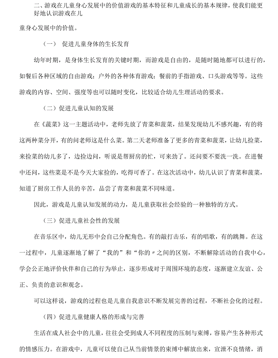 论游戏是幼儿园的基本教育活动终稿_第3页