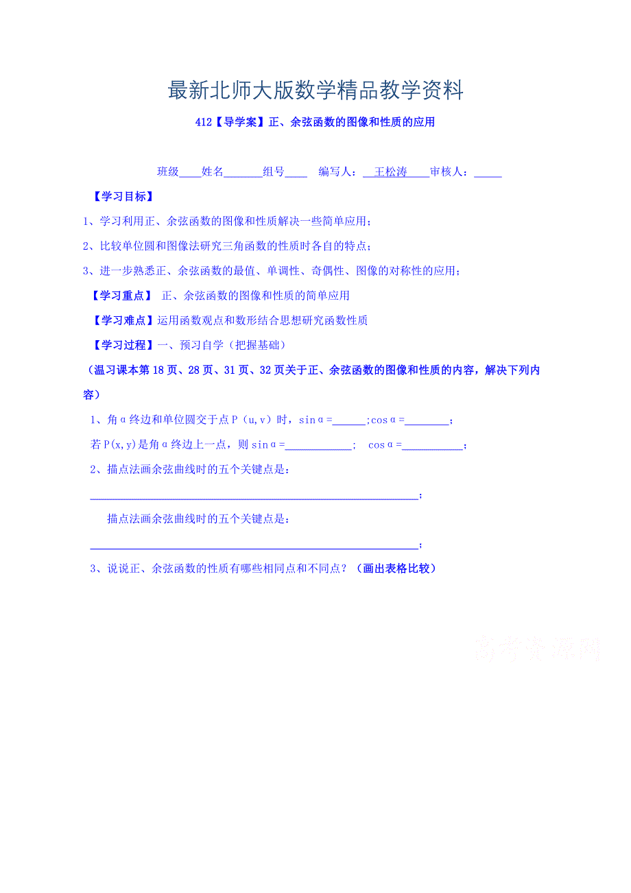 最新高中数学必修四北师大版第一章学案 正、余弦函数的图像和性质的应用_第1页