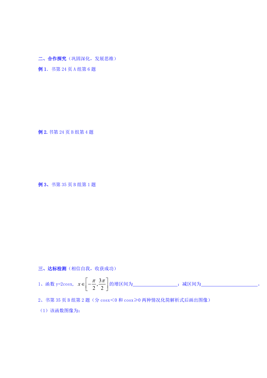 最新高中数学必修四北师大版第一章学案 正、余弦函数的图像和性质的应用_第2页