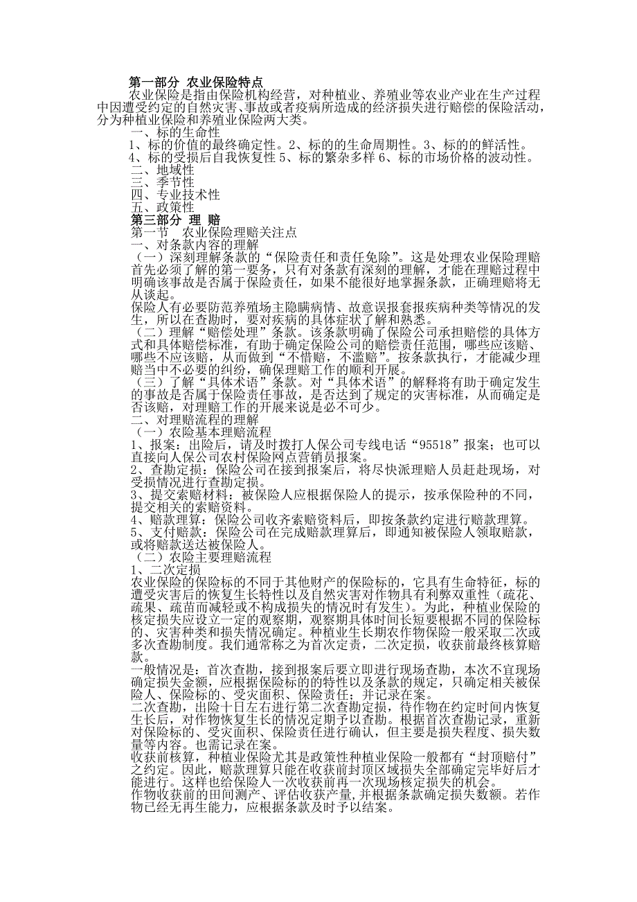 农业保险特点和理赔细则_第1页