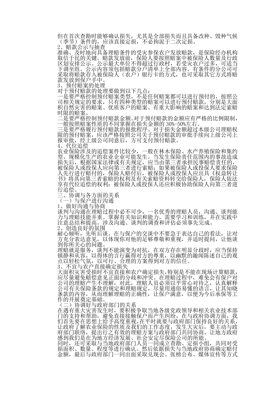 农业保险特点和理赔细则_第2页