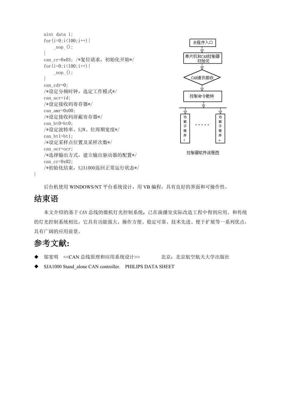 1514.基于CAN总线的灯光控制系统_第5页