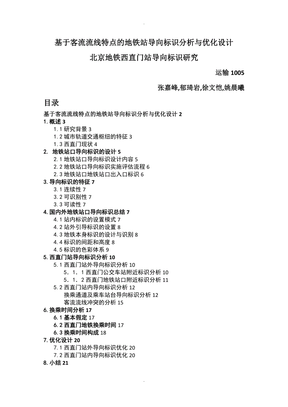 西直门地铁站导向标识优化_第1页
