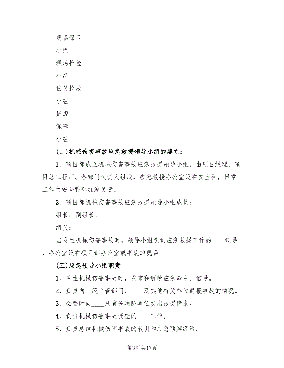 机械伤人应急专项预案标准版本（7篇）_第3页