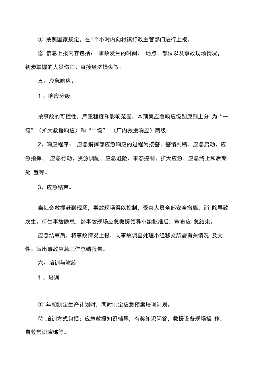 万通木业加工厂安全生产事故及消防应急预案_第4页