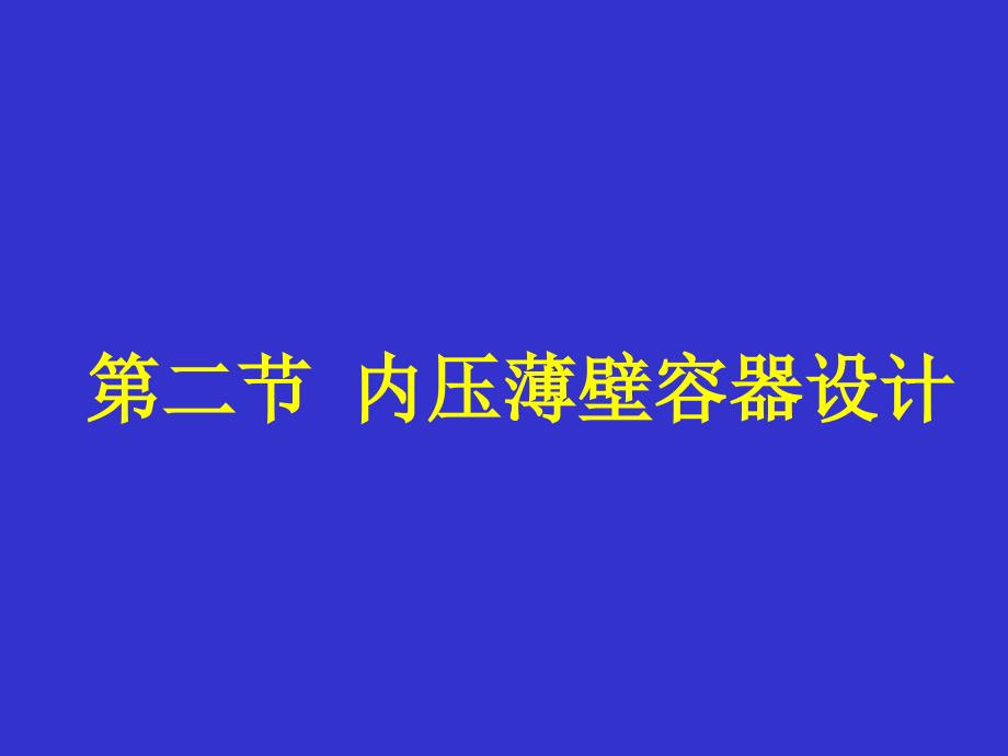 精品第二节内压薄壁容器设计86_第1页