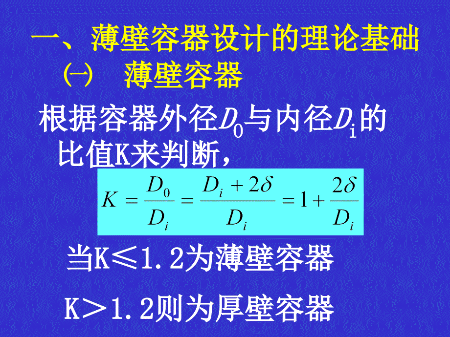 精品第二节内压薄壁容器设计86_第2页