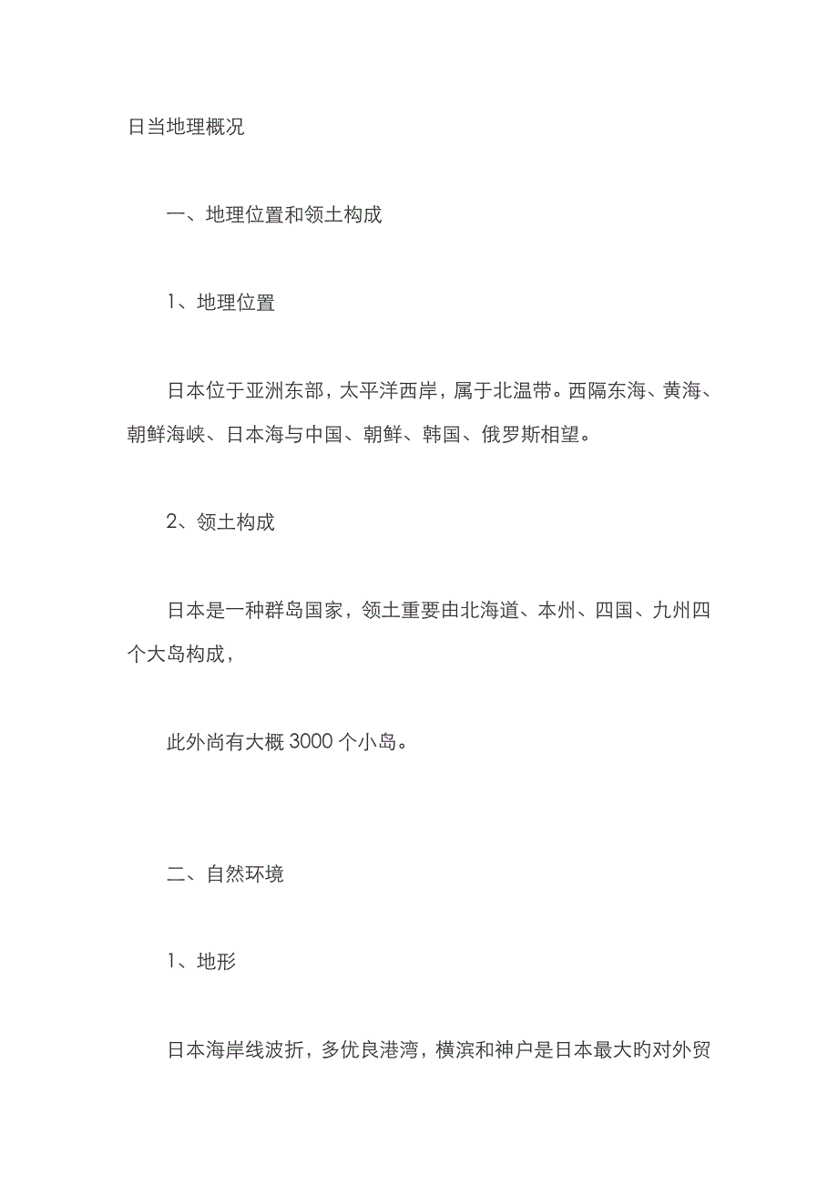 2023年日本地理知识点_第1页