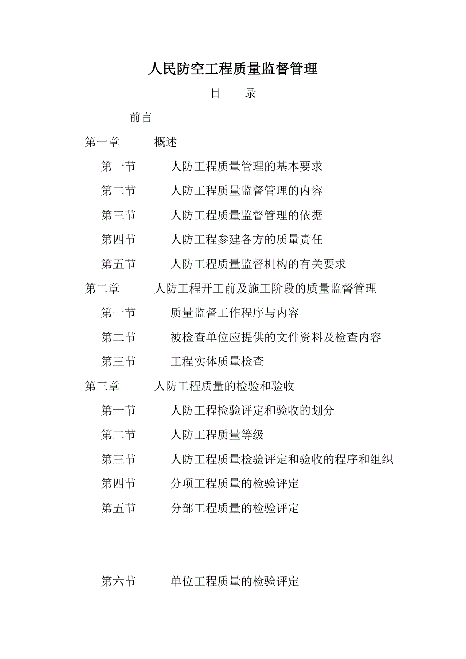 人民防空工程质量监督管理_第1页