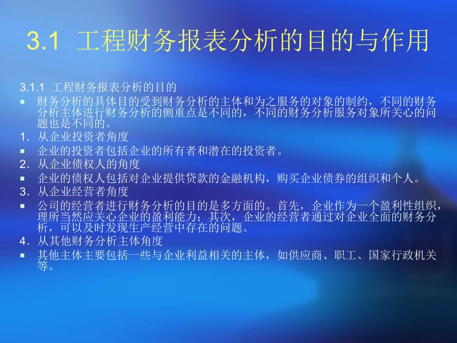 《工程财务报表分析》PPT课件_第2页