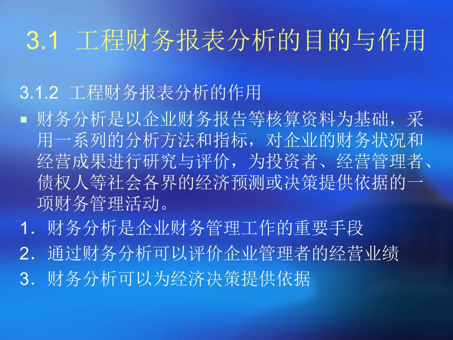 《工程财务报表分析》PPT课件_第3页