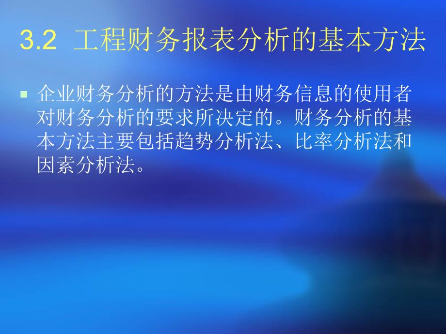 《工程财务报表分析》PPT课件_第4页