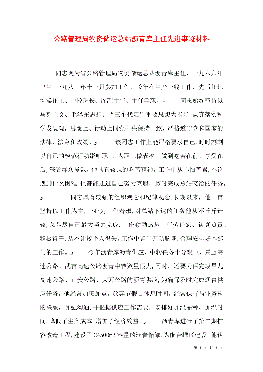 公路管理局物资储运总站沥青库主任先进事迹材料_第1页