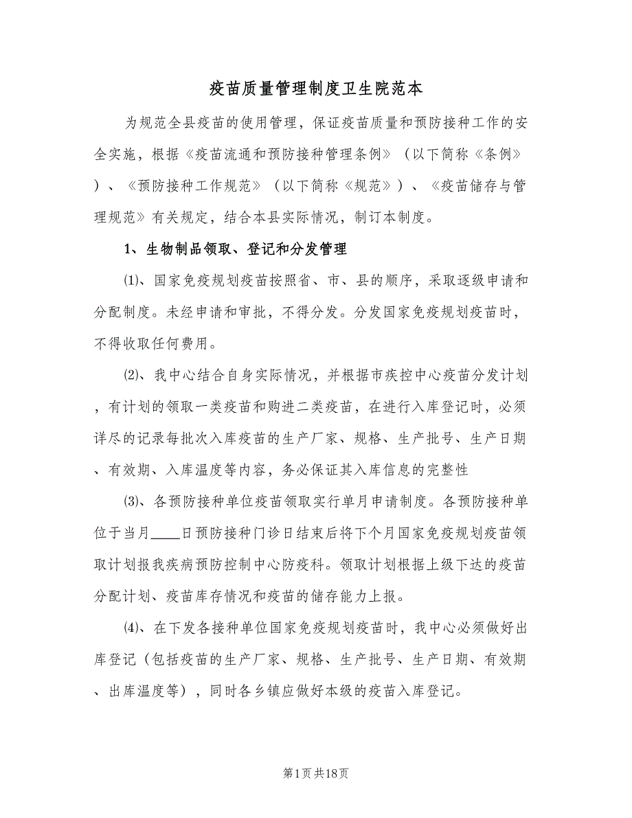 疫苗质量管理制度卫生院范本（2篇）.doc_第1页