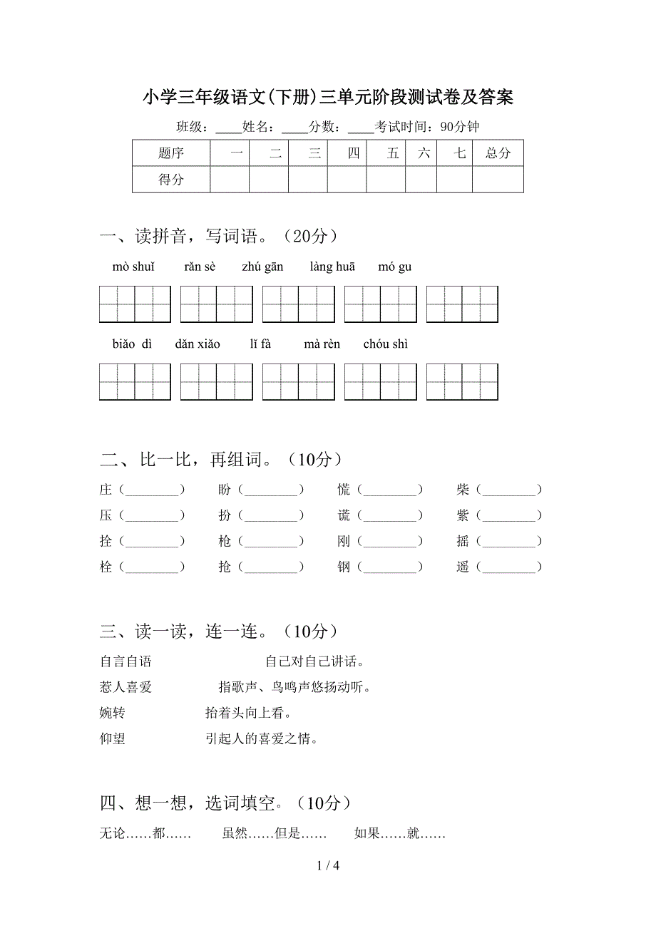 小学三年级语文(下册)三单元阶段测试卷及答案.doc_第1页