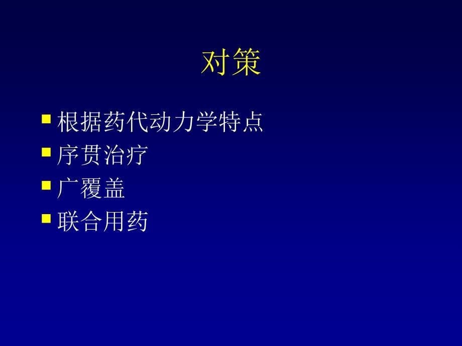 院内感染的抗生素选用_第5页