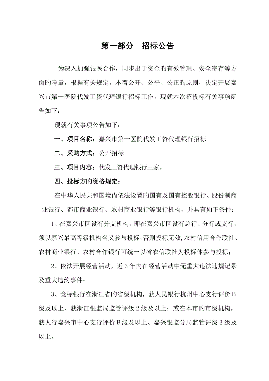 嘉兴第一医院代发工资代理银行_第3页